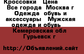 Кроссовки › Цена ­ 4 500 - Все города, Москва г. Одежда, обувь и аксессуары » Мужская одежда и обувь   . Кемеровская обл.,Гурьевск г.